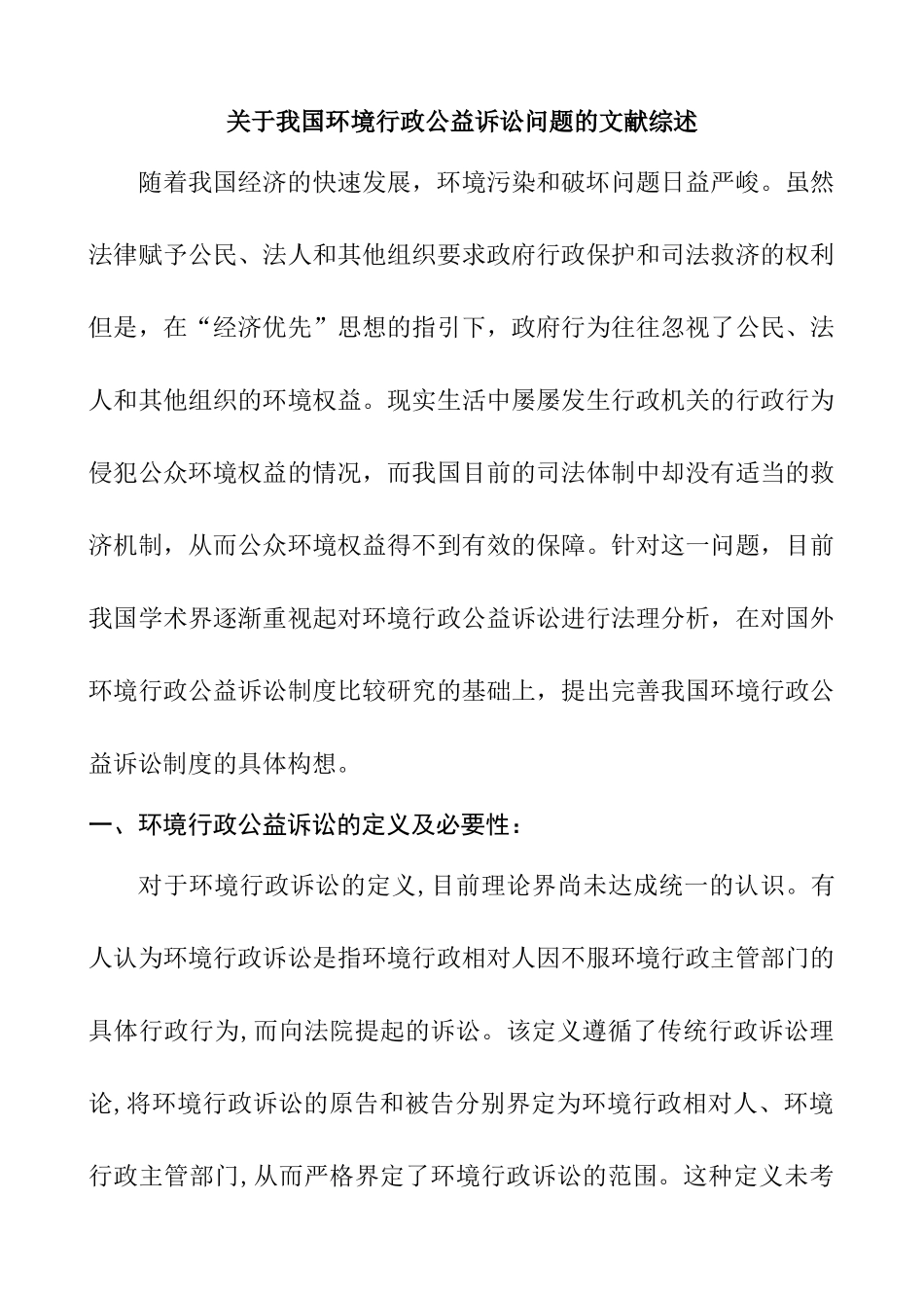 我国环境行政公益诉讼问题的文献综述  法学专业_第1页