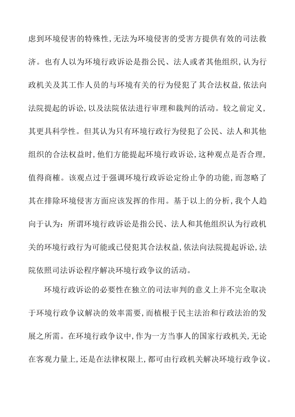 我国环境行政公益诉讼问题的文献综述  法学专业_第2页