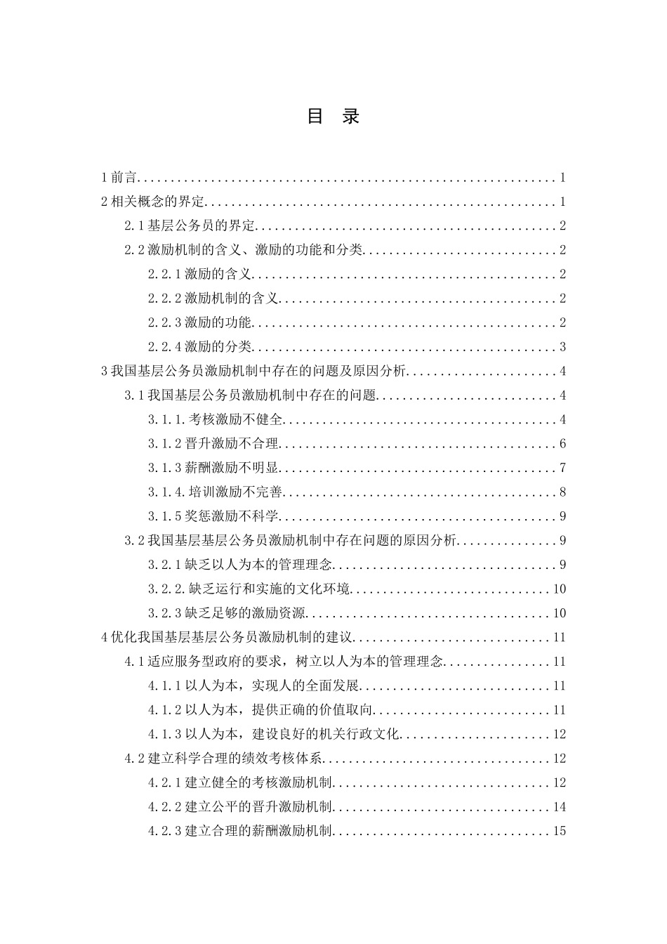 我国基层公务员激励机制研究分析  人力资源管理专业_第3页