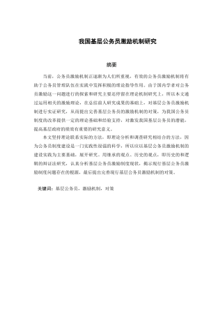 我国基层公务员激励机制研究分析  人力资源管理专业