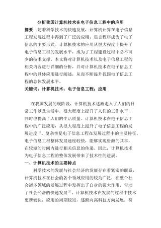 我国计算机技术在电子信息工程中的应用分析研究 计算机科学与技术专业
