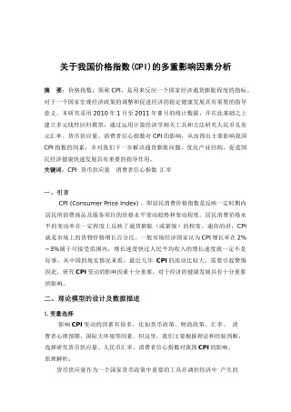 我国价格指数(CPI)的多重影响因素分析研究  财务会计学专业