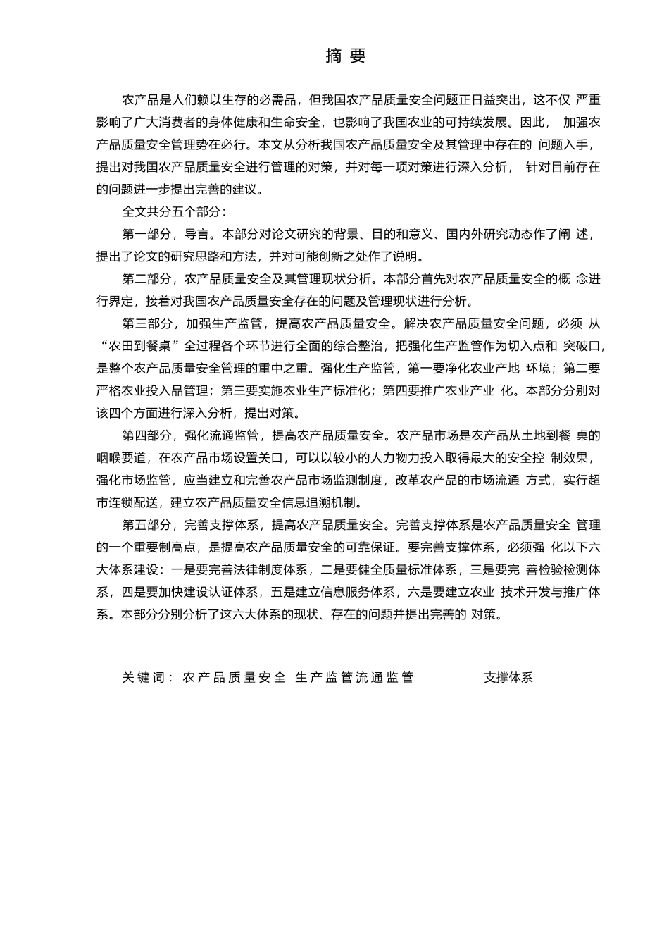 我国农产品质量安全及管理现状分析研究  农业经济专业_第1页