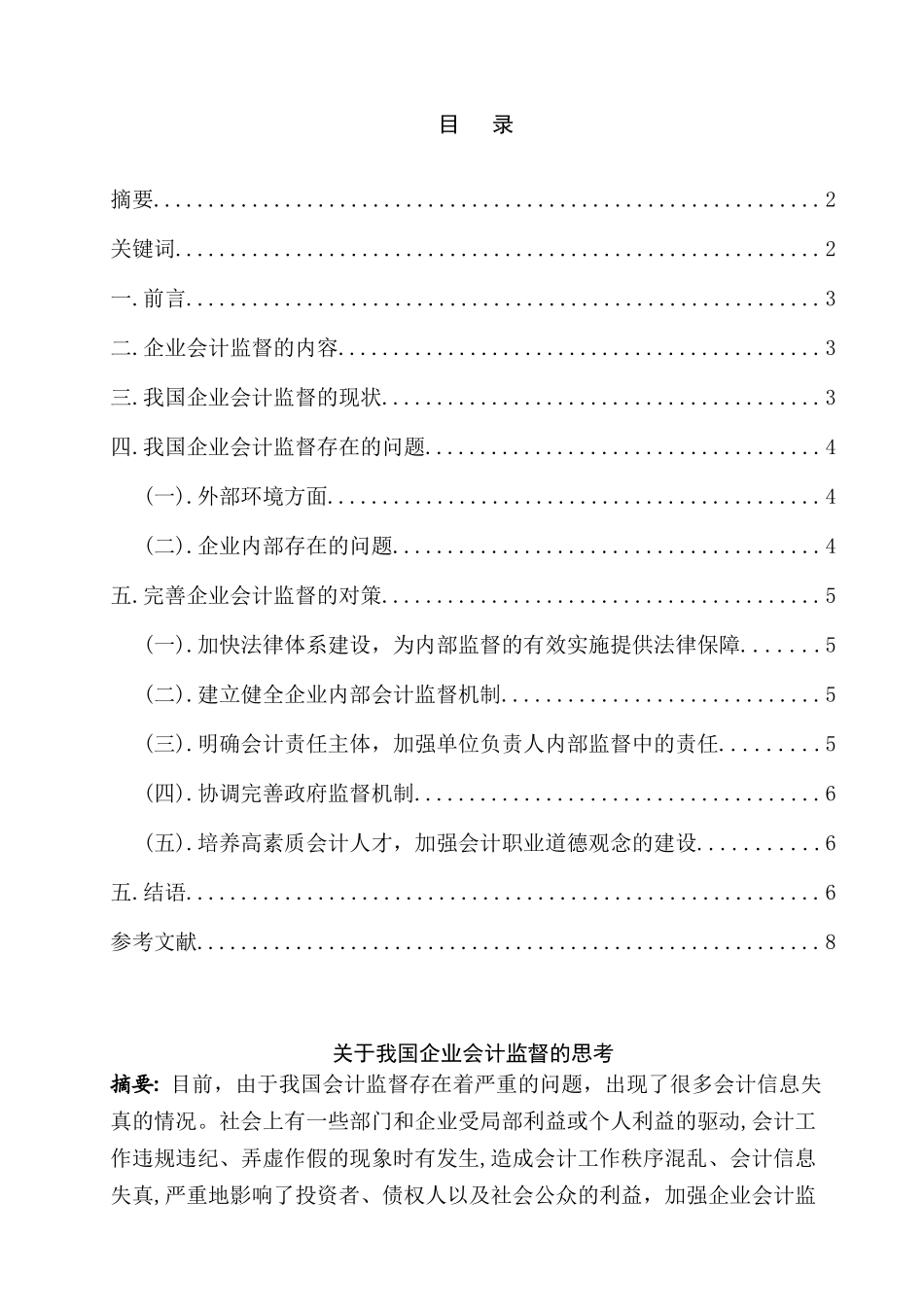 我国企业会计监督的思考分析研究  财务会计学专业_第1页