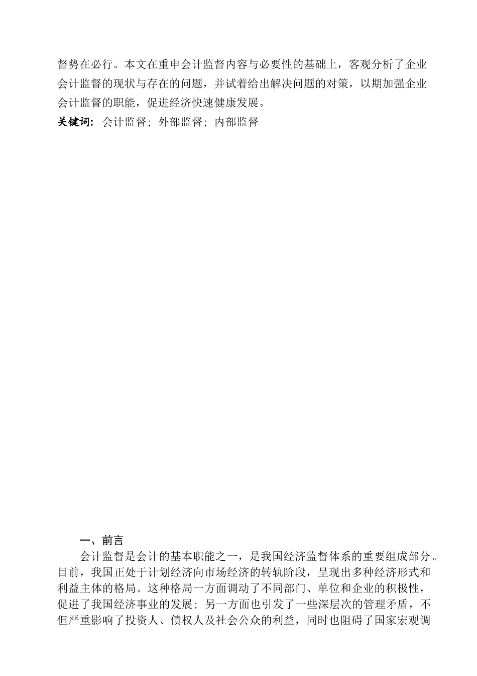 我国企业会计监督的思考分析研究  财务会计学专业_第2页