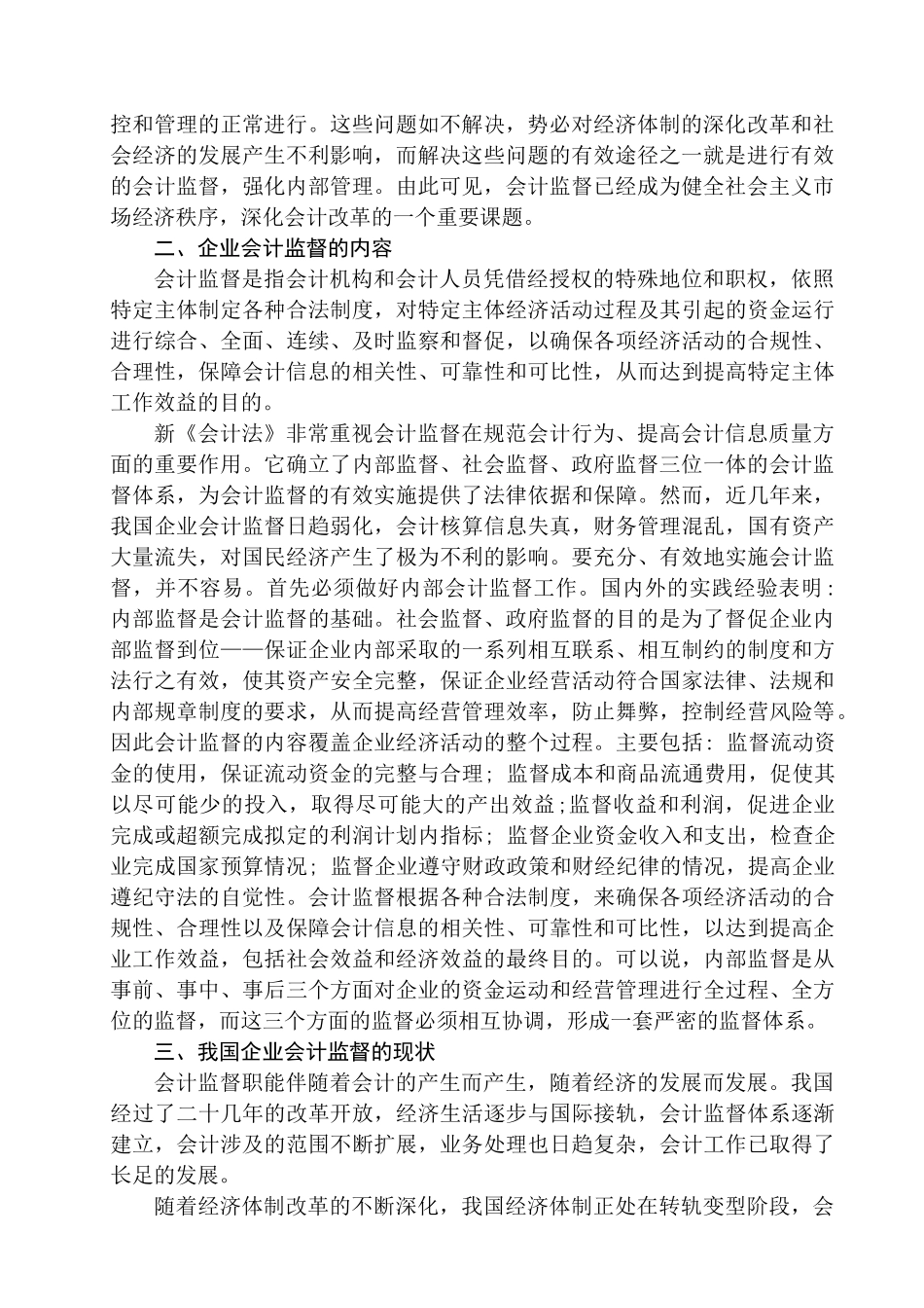 我国企业会计监督的思考分析研究  财务会计学专业_第3页