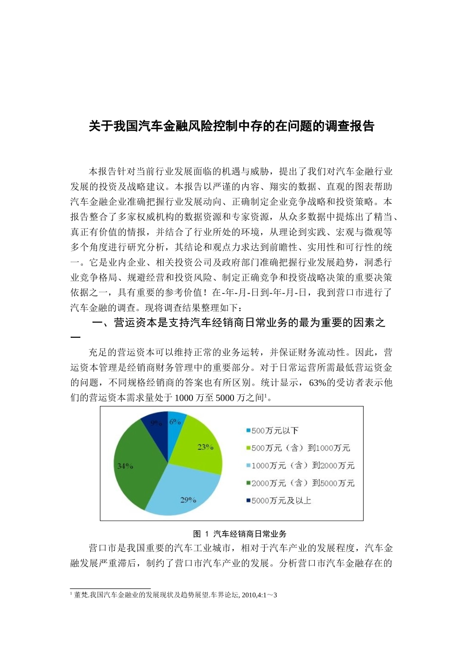 我国汽车金融风险控制中存的在问题的调查报告  金融学专业_第3页