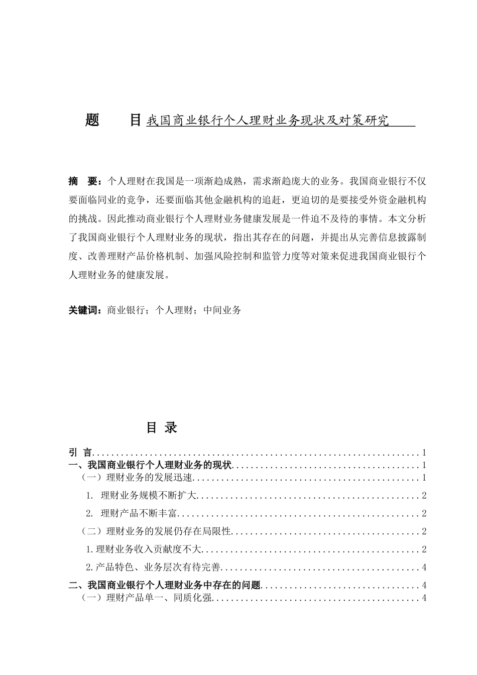 我国商业银行个人理财业务现状及对策研究分析 财务会计学专业_第1页