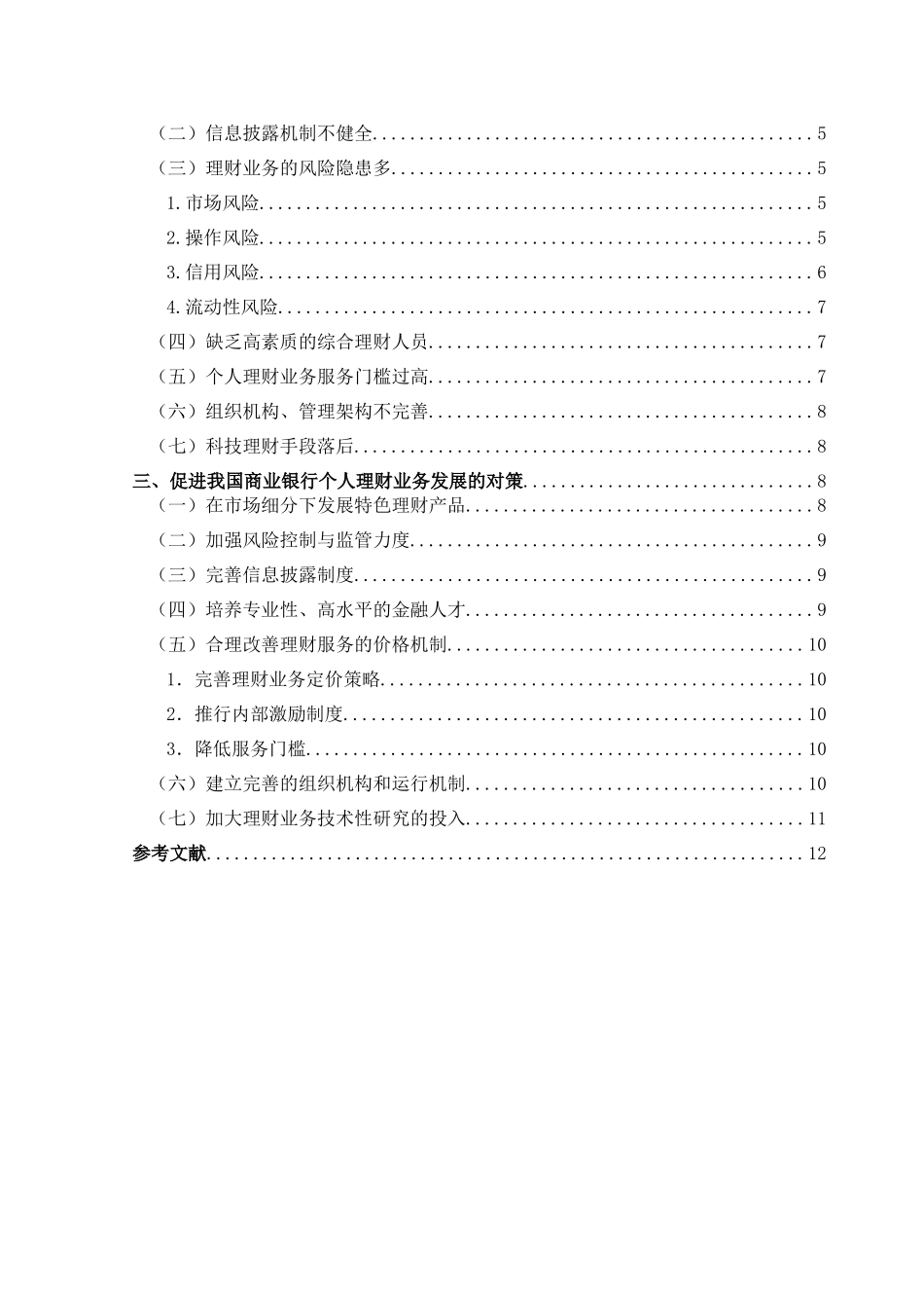 我国商业银行个人理财业务现状及对策研究分析 财务会计学专业_第2页