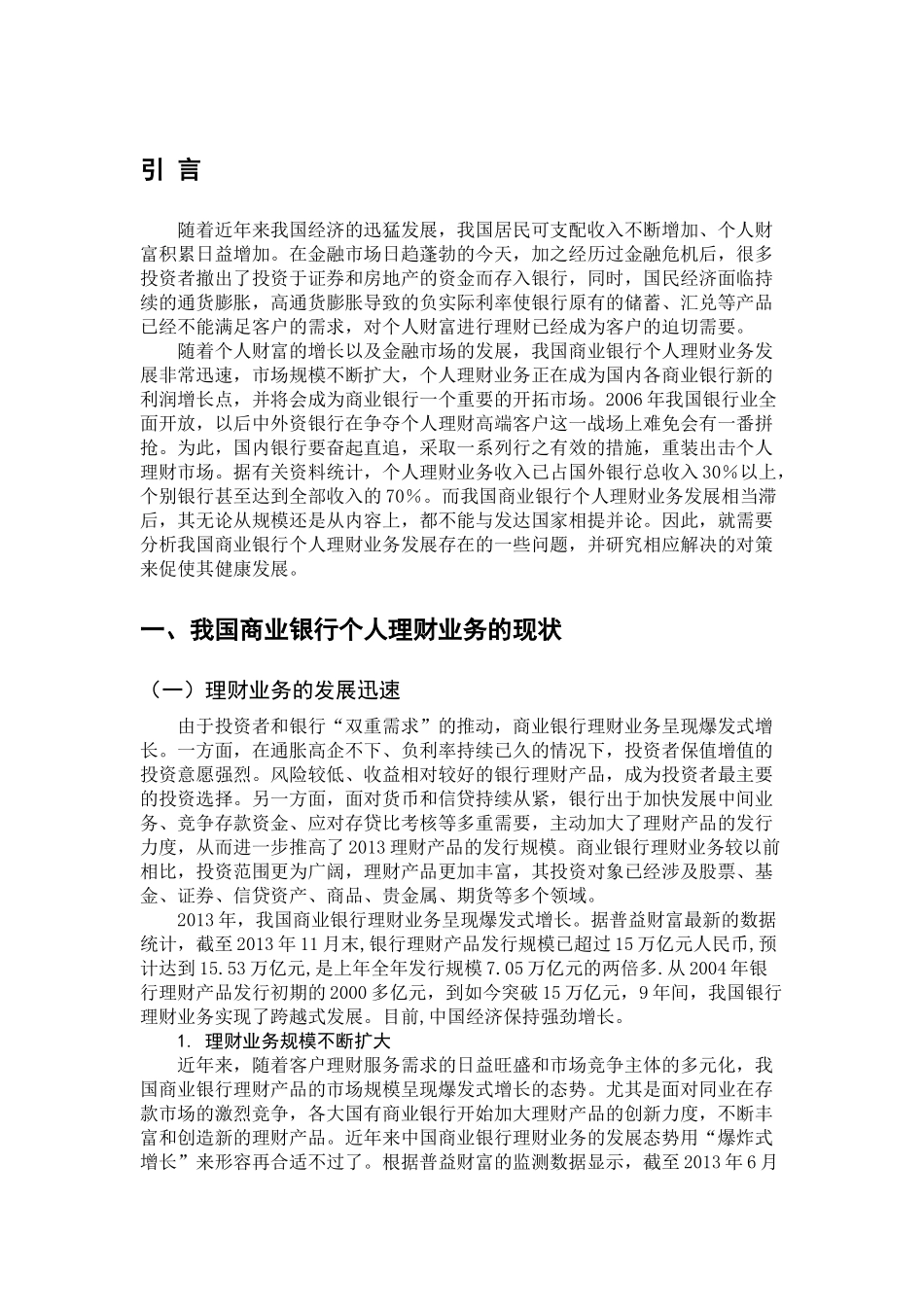 我国商业银行个人理财业务现状及对策研究分析 财务会计学专业_第3页