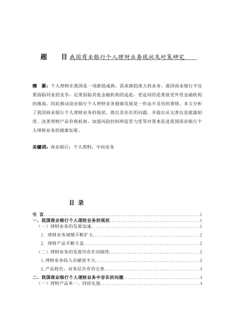 我国商业银行个人理财业务现状及对策研究分析 财务会计学专业
