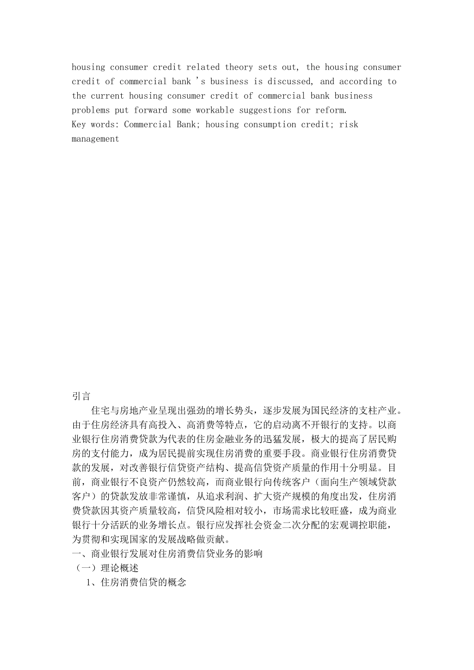 我国商业银行消费信贷业务发展的思考分析研究—以住房消费信贷风险管理为例   财务会计学专业_第2页