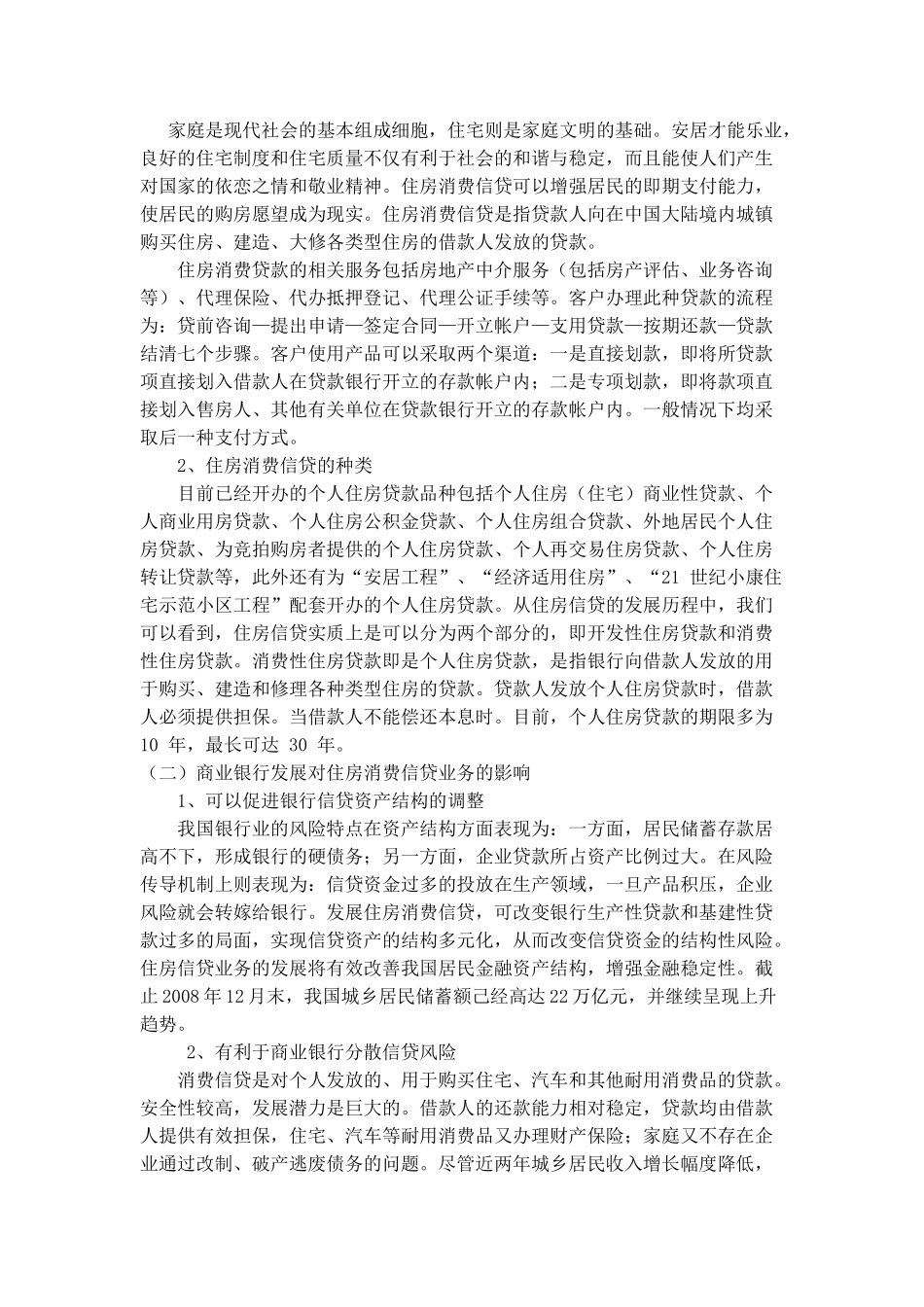 我国商业银行消费信贷业务发展的思考分析研究—以住房消费信贷风险管理为例   财务会计学专业_第3页
