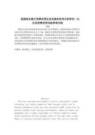 我国商业银行消费信贷业务发展的思考分析研究—以住房消费信贷风险管理为例   财务会计学专业