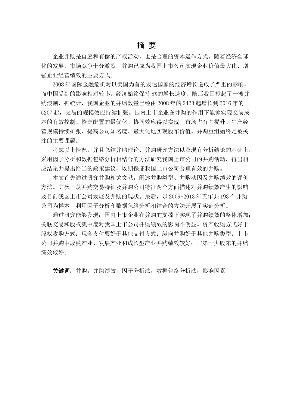 我国上市公司的并购现状分析研究   会计学专业_第1页