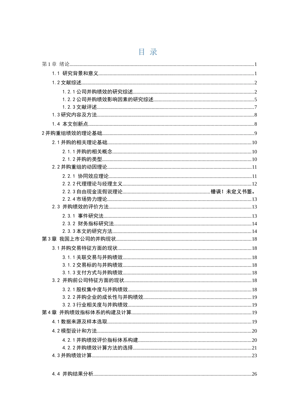 我国上市公司的并购现状分析研究   会计学专业_第2页
