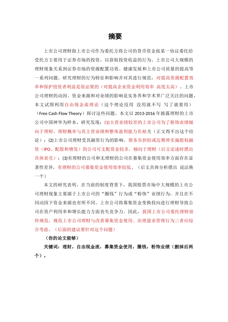 我国上市公司理财问题的探讨—以中国神华为例分析研究   财务管理专业_第1页