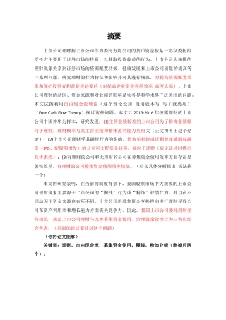 我国上市公司理财问题的探讨—以中国神华为例分析研究   财务管理专业