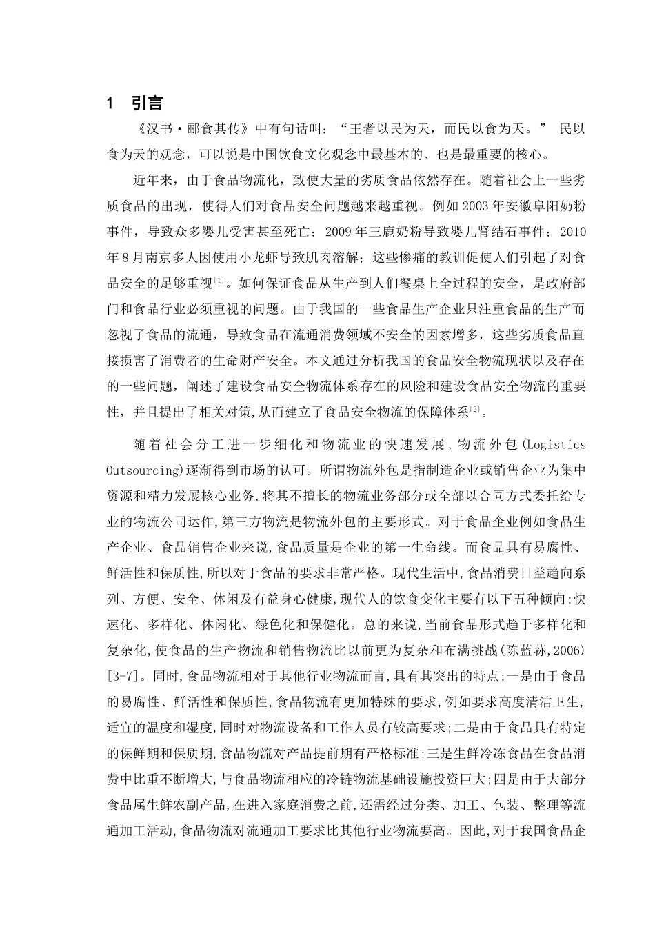 我国食品物流化发展现状及存在风险分析研究   物流管理专业_第1页