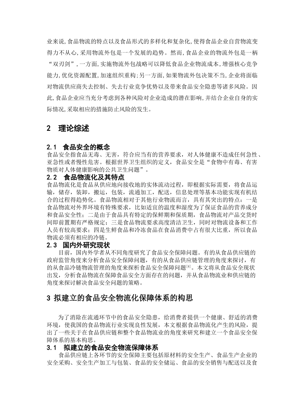 我国食品物流化发展现状及存在风险分析研究   物流管理专业_第2页