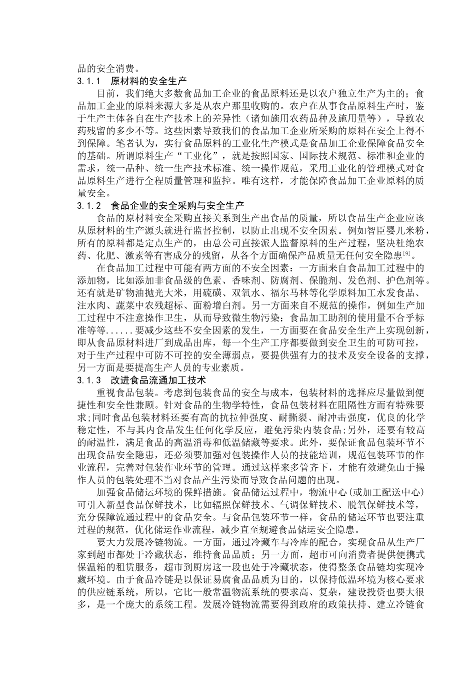 我国食品物流化发展现状及存在风险分析研究   物流管理专业_第3页