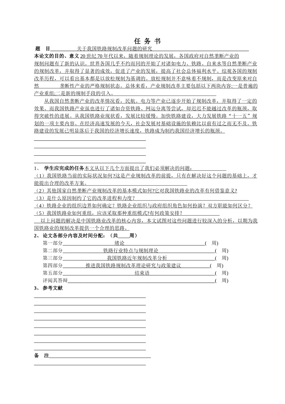 我国铁路规制改革问题的研究分析 工商管理专业  任务书_第1页