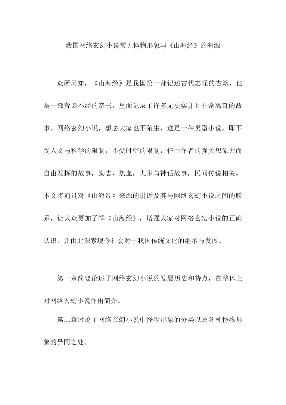 我国网络玄幻小说常见怪物形象与《山海经》的渊源分析研究   汉语言文学专业_第1页