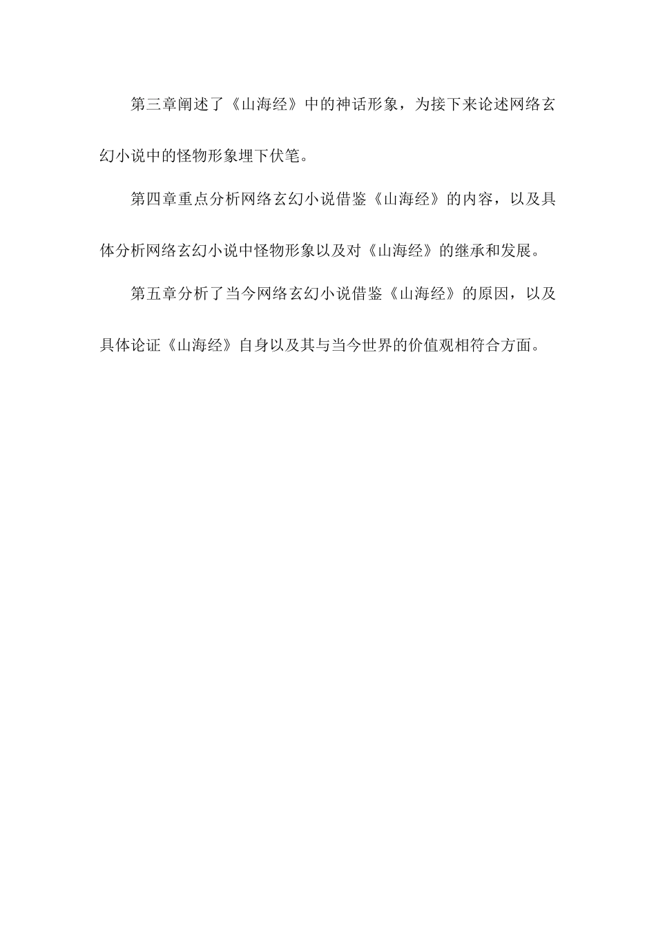 我国网络玄幻小说常见怪物形象与《山海经》的渊源分析研究   汉语言文学专业_第2页