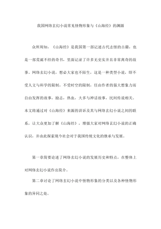 我国网络玄幻小说常见怪物形象与《山海经》的渊源分析研究   汉语言文学专业