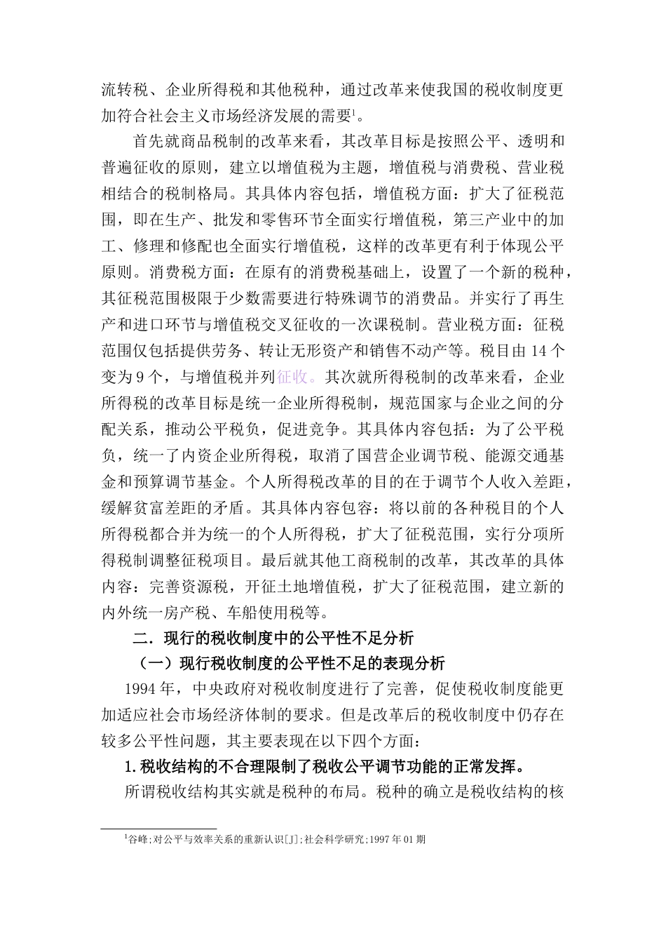 我国现行税制公平问题的研究分析  财务会计学专业_第2页