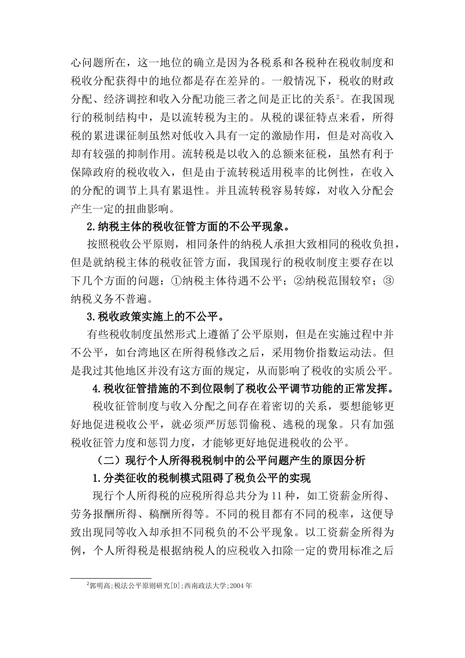 我国现行税制公平问题的研究分析  财务会计学专业_第3页