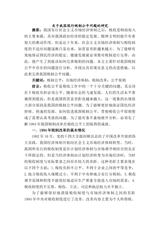 我国现行税制公平问题的研究分析  财务会计学专业