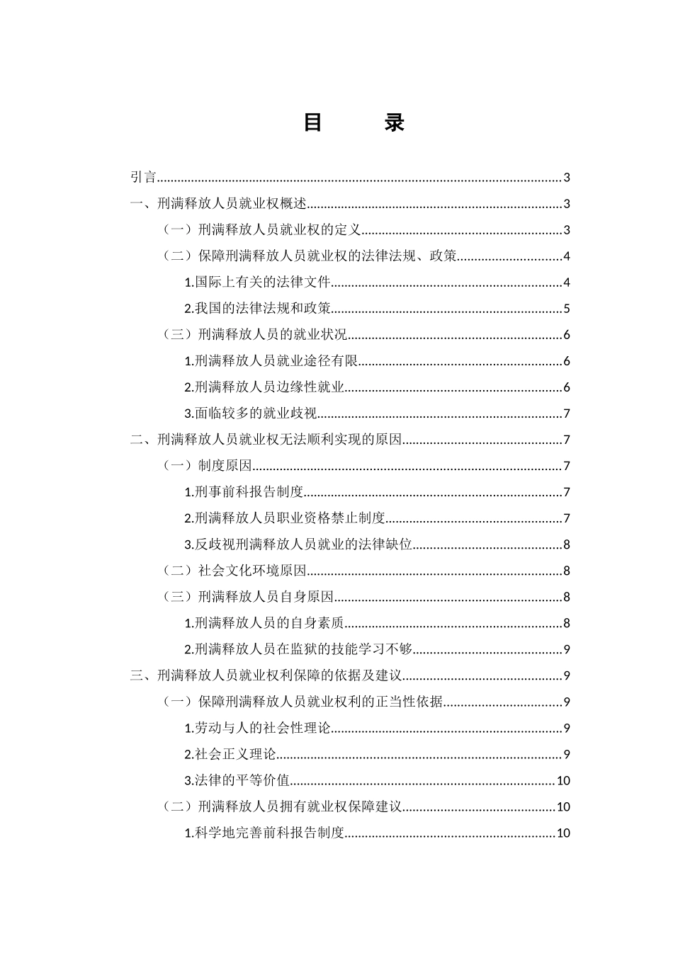 我国刑满释放人员就业权利保障分析研究 法学专业_第1页