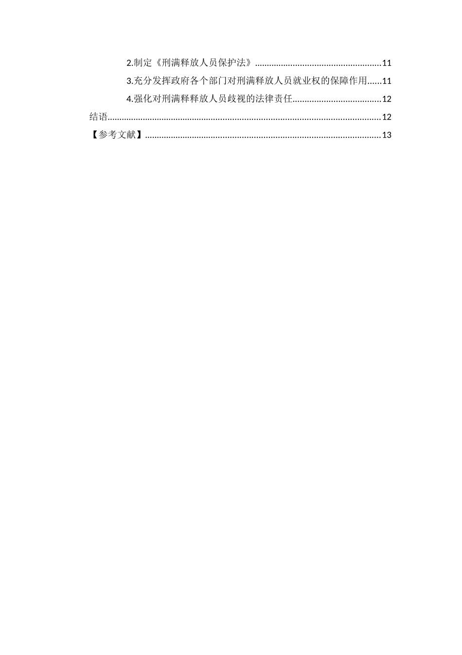 我国刑满释放人员就业权利保障分析研究 法学专业_第2页