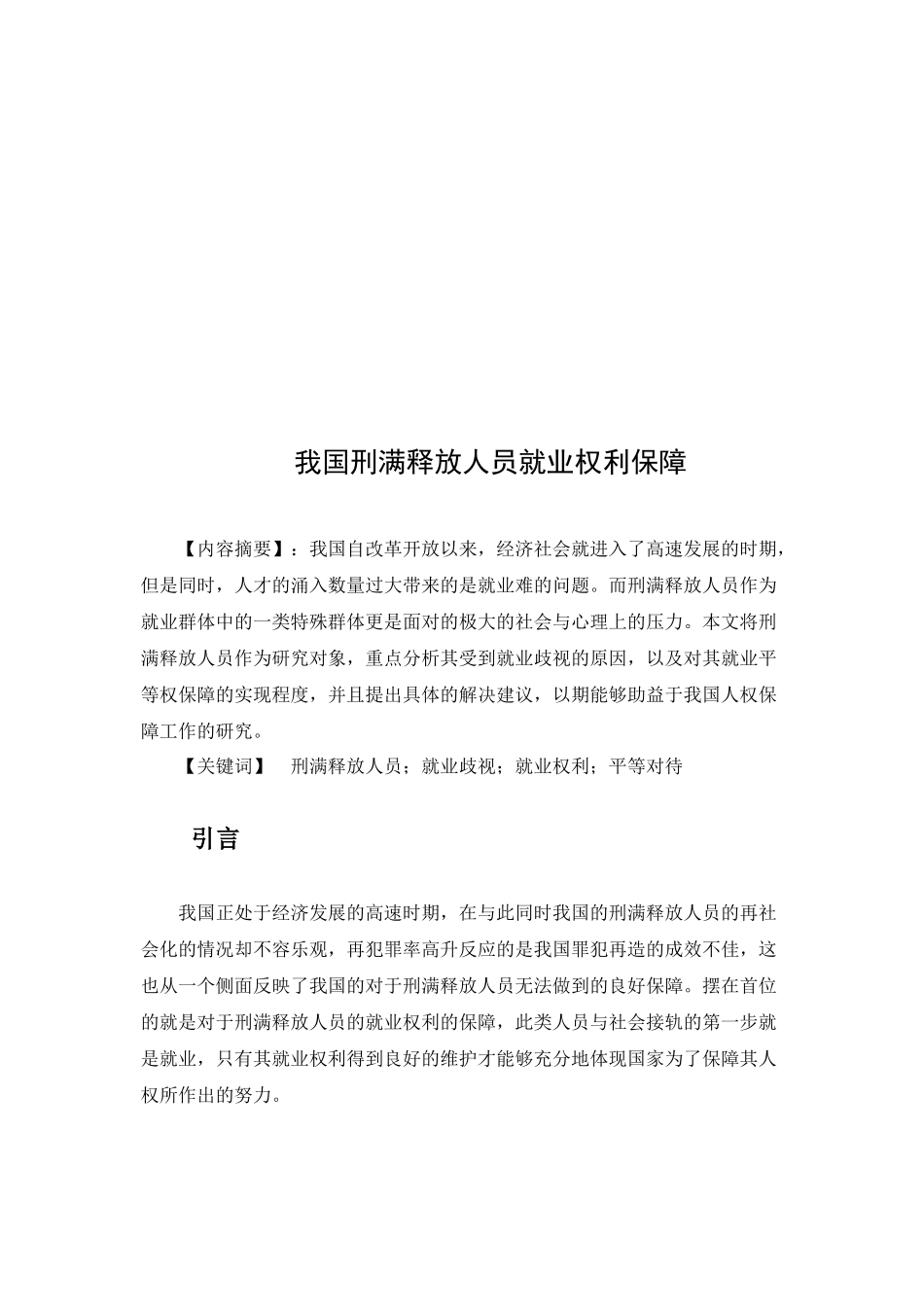 我国刑满释放人员就业权利保障分析研究 法学专业_第3页