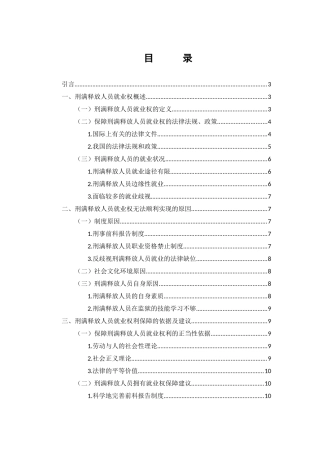 我国刑满释放人员就业权利保障分析研究 法学专业