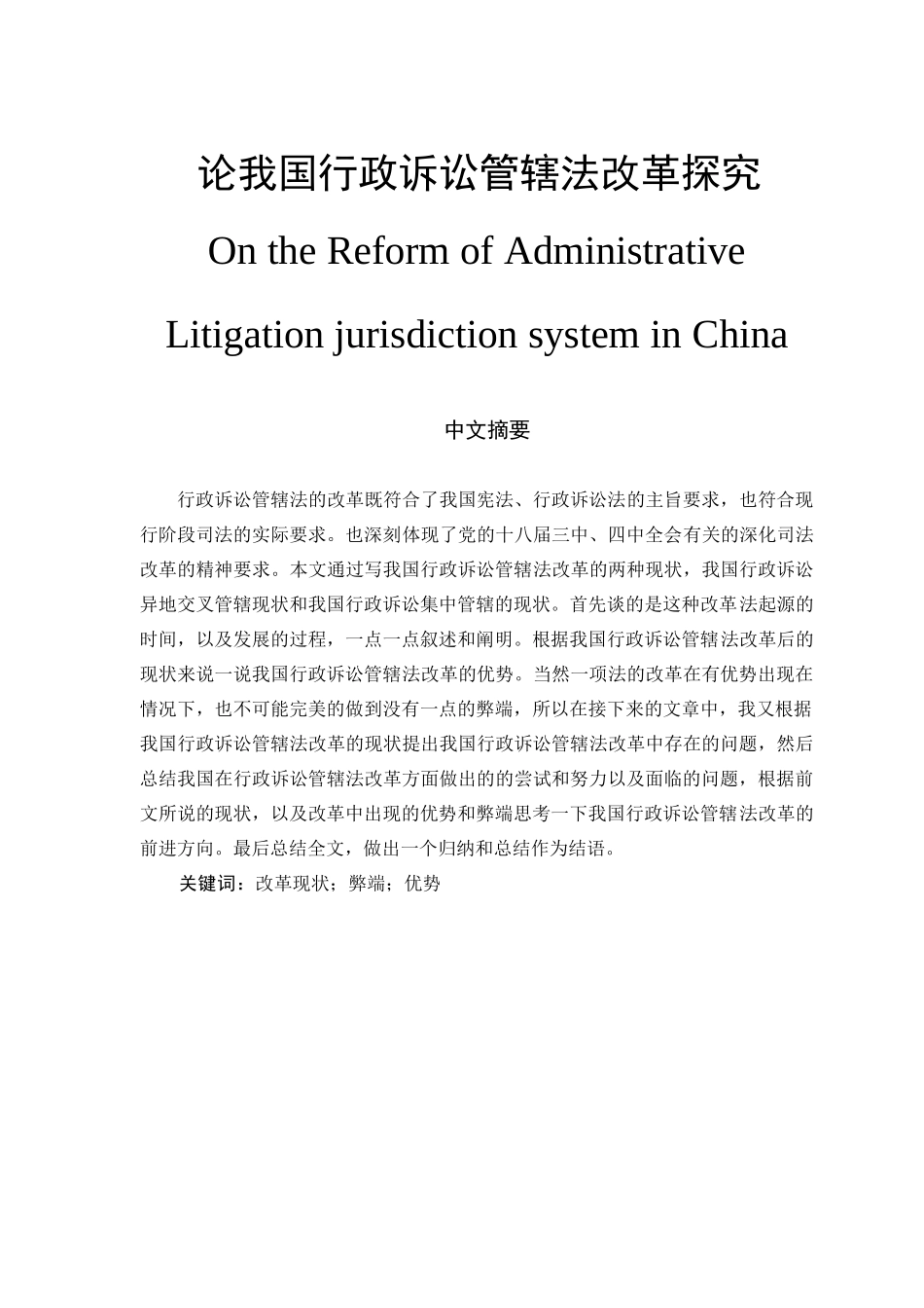 我国行政诉讼管辖法改革探究分析研究   法学专业_第1页