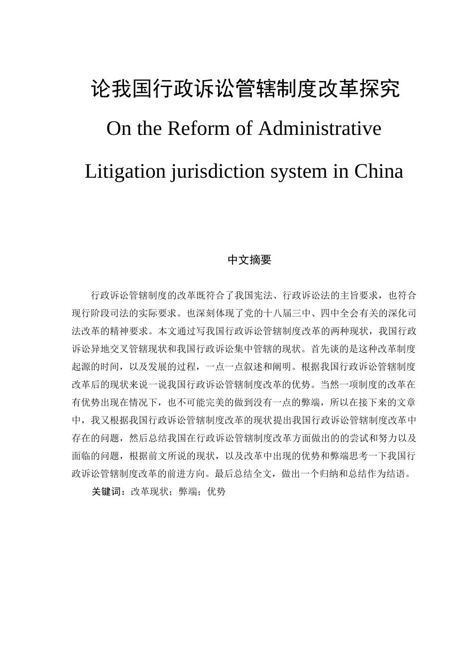 我国行政诉讼管辖制度改革探究分析研究 法学专业_第1页