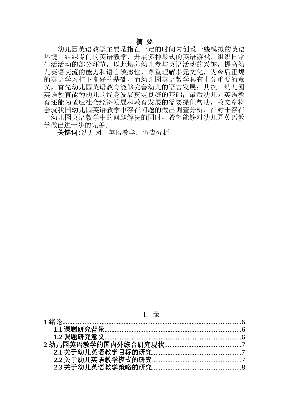 我国幼儿园英语教学中存在问题的调查及分析的研究分析   学前教育专业_第1页