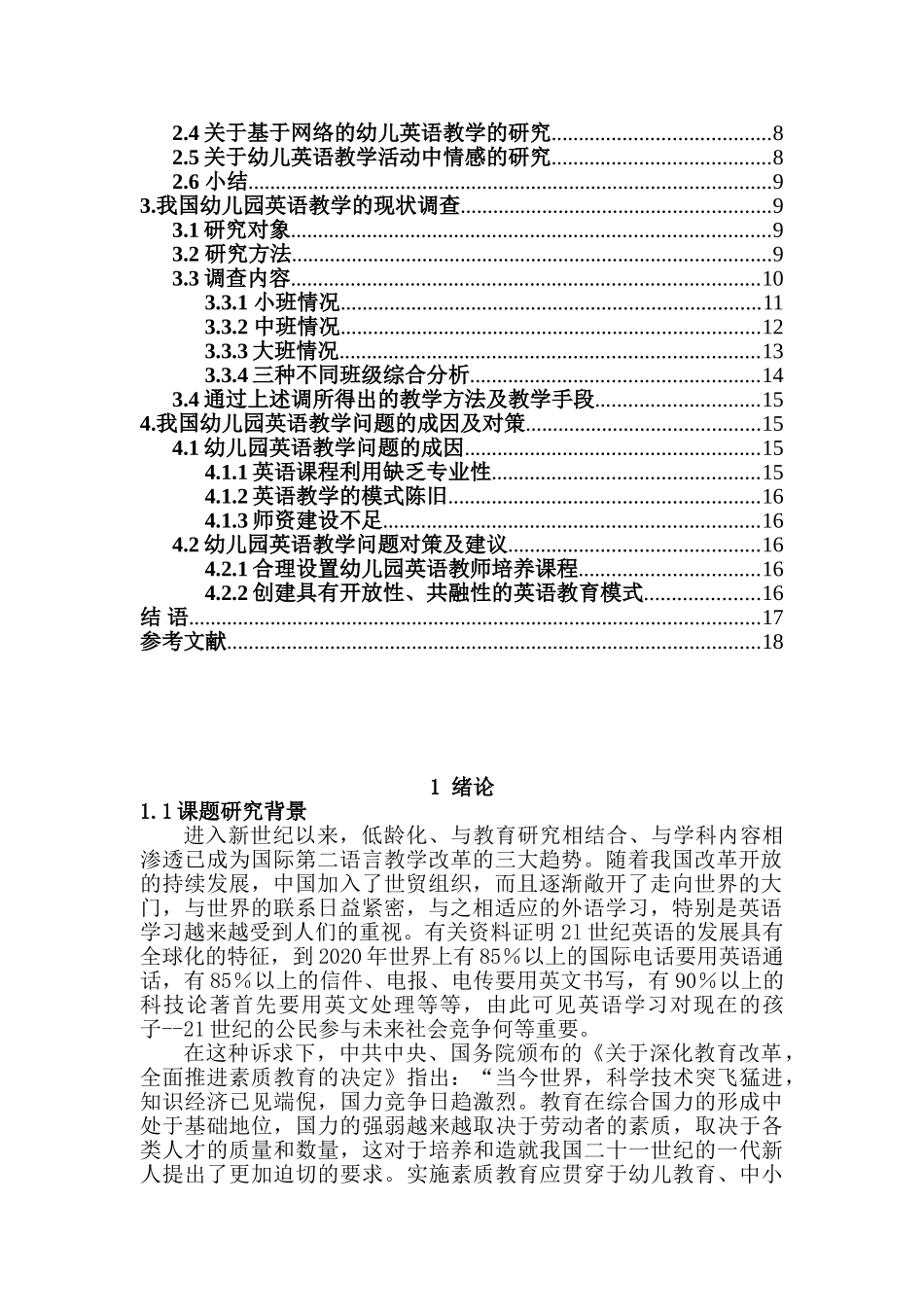 我国幼儿园英语教学中存在问题的调查及分析的研究分析   学前教育专业_第2页