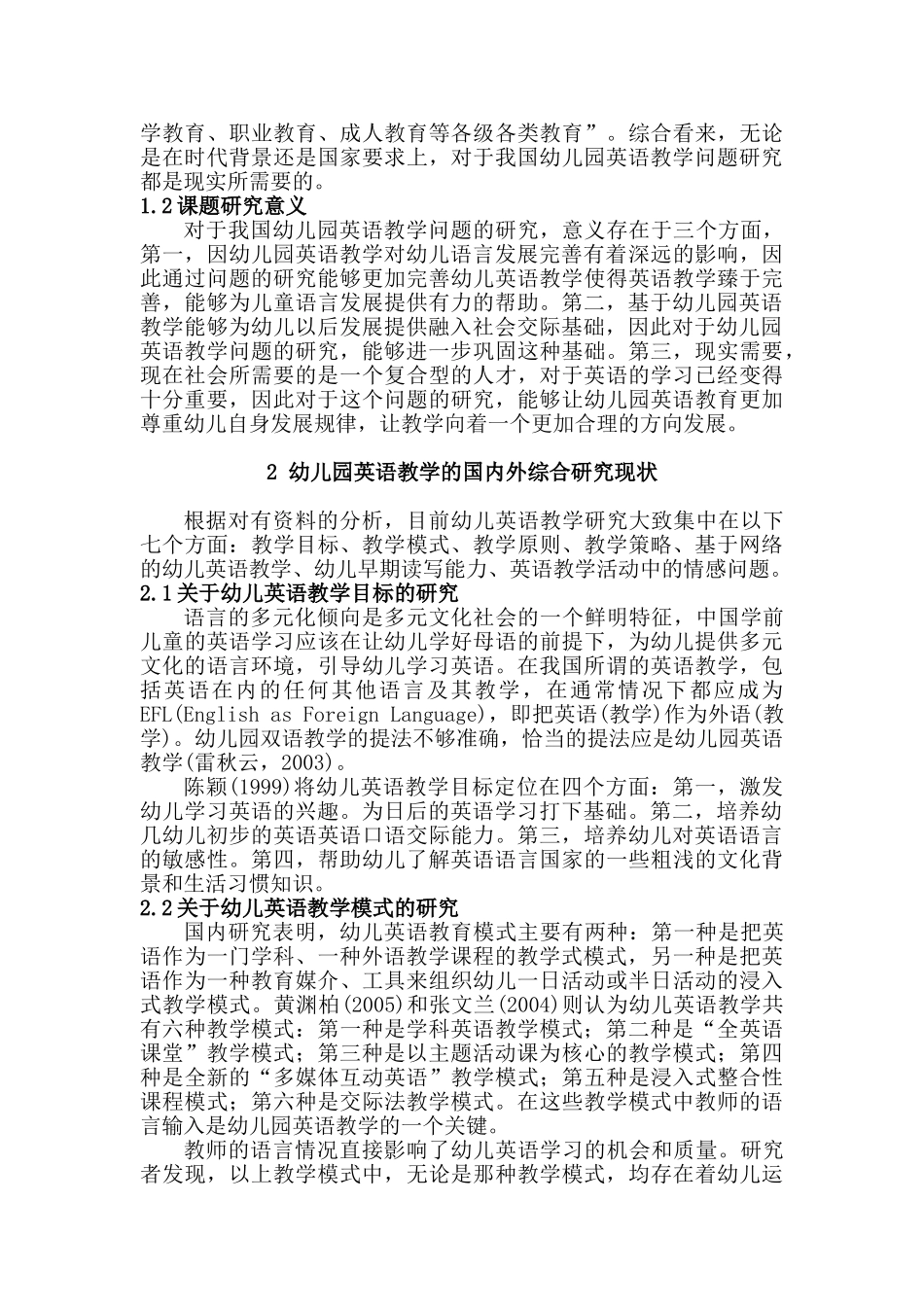 我国幼儿园英语教学中存在问题的调查及分析的研究分析   学前教育专业_第3页