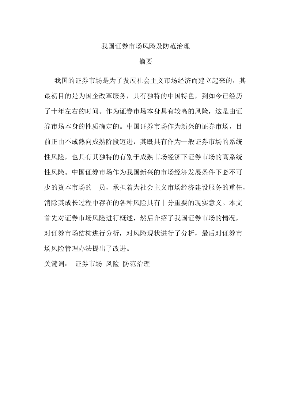 我国证券市场风险及防范治理分析研究  财务会计学专业_第1页