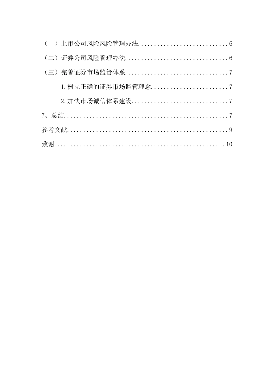 我国证券市场风险及防范治理分析研究  财务会计学专业_第3页