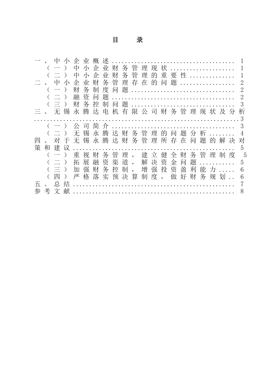 我国中小企业财务管理中存在的问题及对策分析研究——以无锡永腾达为例  会计学专业_第2页