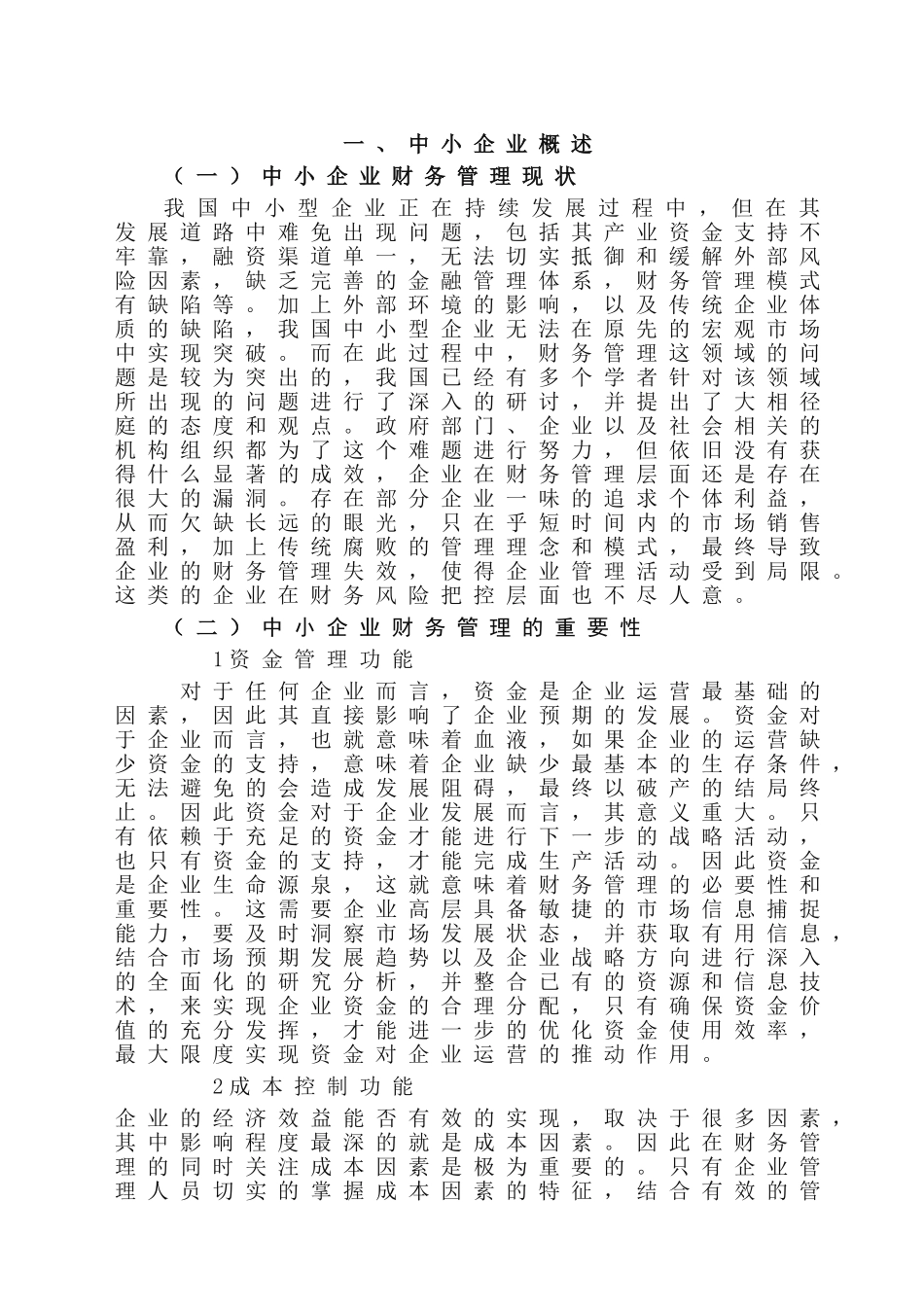 我国中小企业财务管理中存在的问题及对策分析研究——以无锡永腾达为例  会计学专业_第3页