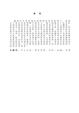 我国中小企业财务管理中存在的问题及对策分析研究——以无锡永腾达为例  会计学专业