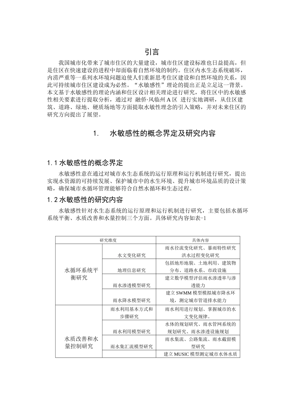 我心目中的住区——基于水敏感性的住区开发研究  房地产管理专业_第3页