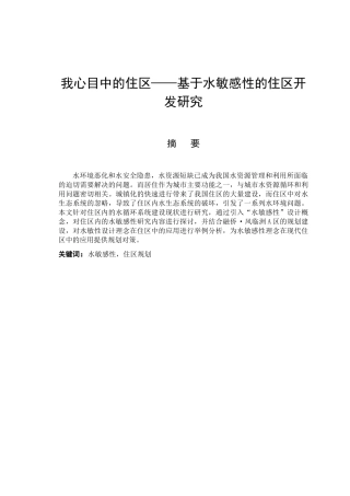 我心目中的住区——基于水敏感性的住区开发研究  房地产管理专业