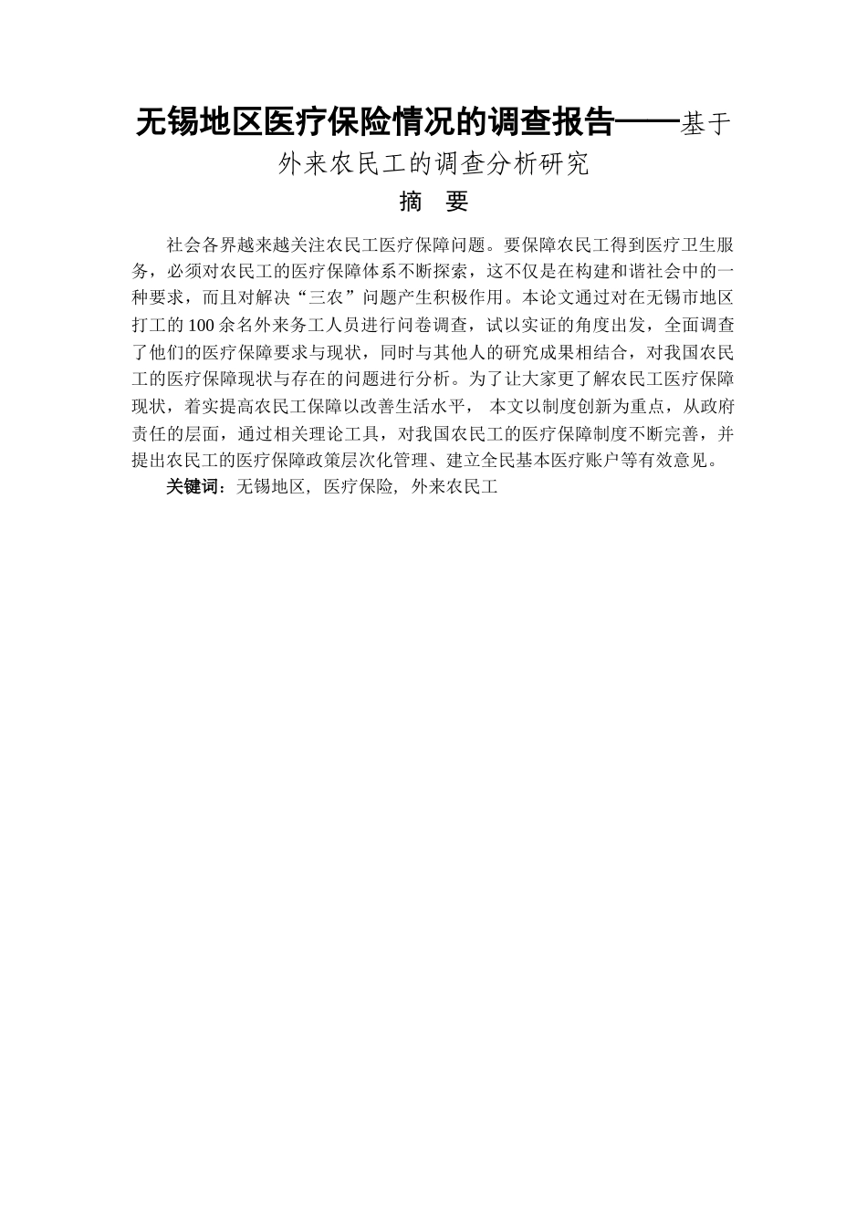 无锡地区医疗保险情况的调查报告——基于外来农民工的调查分析研究  工商管理专业_第1页