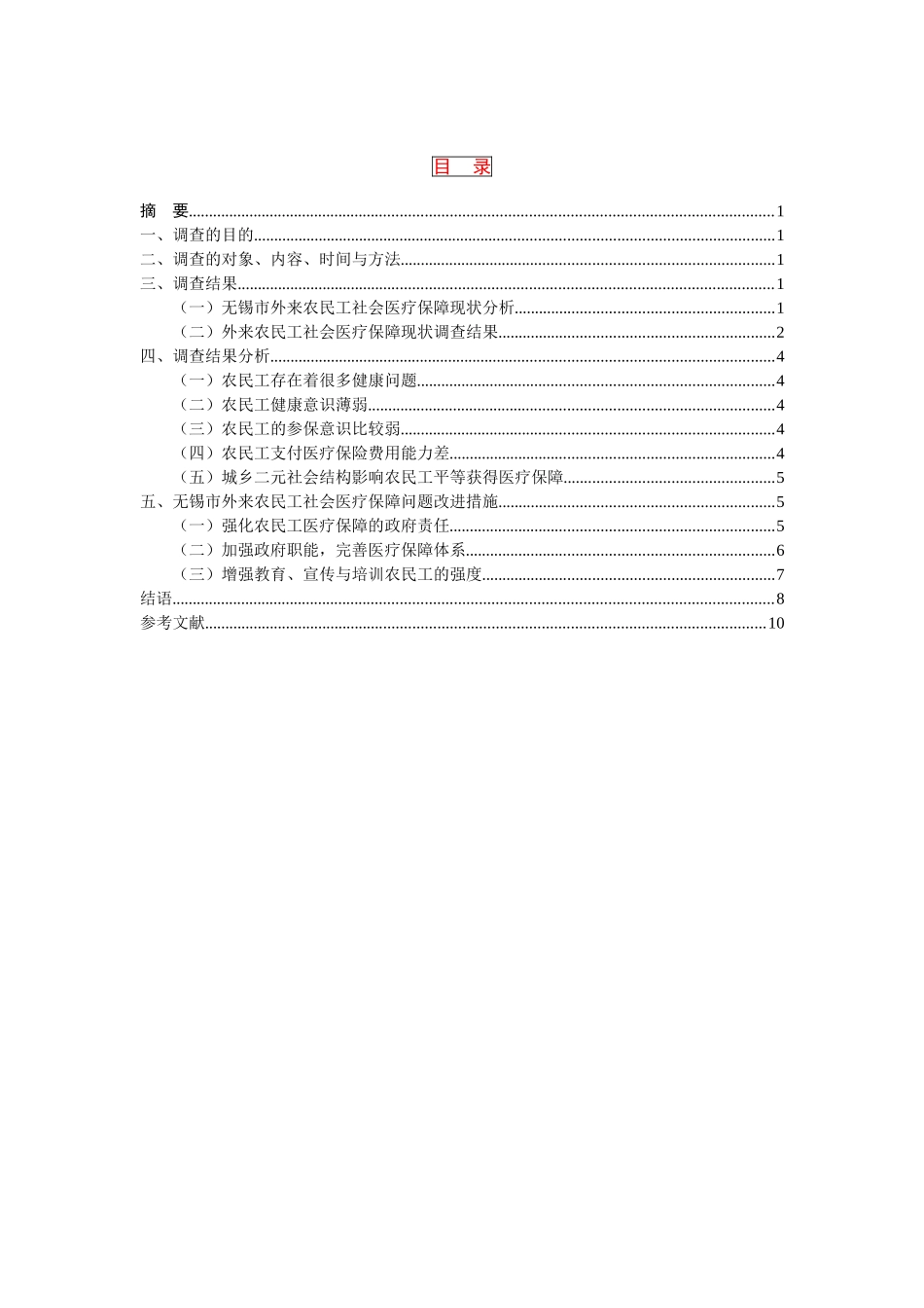 无锡地区医疗保险情况的调查报告——基于外来农民工的调查分析研究  工商管理专业_第2页